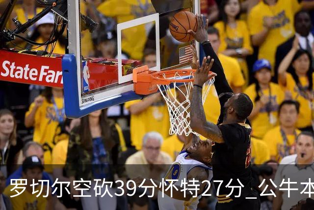 罗切尔空砍39分怀特27分 公牛本赛季三杀黄蜂